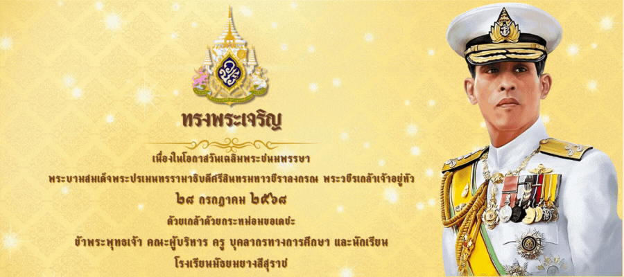 เข้าสู่เว็บไซต์ โรงเรียนโรงเรียนมัธยมยางสีสุราช